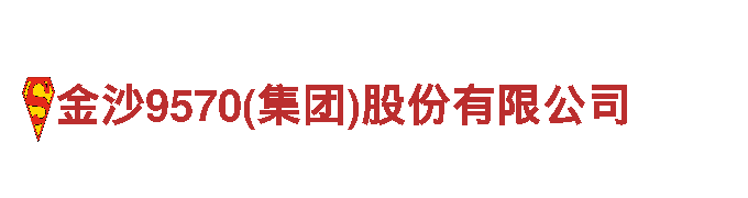 金沙9570(集团)股份有限公司-绿色环保的电动车品牌
